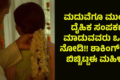 ಮದುವೆಗೂ ಮುಂಚೆ ದೈಹಿಕ ಸಂಪರ್ಕ ಮಾಡುವವರು ಒಮ್ಮೆ ನೋಡಿ!! ಶಾಕಿಂಗ್ ಸತ್ಯ ಬಿಚ್ಚಿಟ್ಟಈ ಮಹಿಳೆ!!