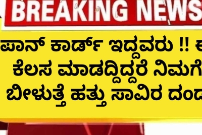 ಪಾನ್ ಕಾರ್ಡ್ ಇದ್ದವರು !! ಈ ಕೆಲಸ ಮಾಡದ್ದಿದ್ದರೆ ನಿಮಗೆ ಬೀಳುತ್ತೆ ಹತ್ತು ಸಾವಿರ ದಂಡ ಪಾನ್ ಕಾರ್ಡ್ ಇದ್ದವರು !! ಈ ಕೆಲಸ ಮಾಡದ್ದಿದ್ದರೆ ನಿಮಗೆ ಬೀಳುತ್ತೆ ಹತ್ತು ಸಾವಿರ ದಂಡ