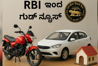ಬೈಕು ಕಾರು ಮನೆ ಸಾಲ ಇದ್ದವರಿಗೆ ದೊಡ್ಡ ಸಿಹಿಸುದ್ದಿ!!  RBI ಇಂದ ಗುಡ್ ನ್ಯೂಸ್