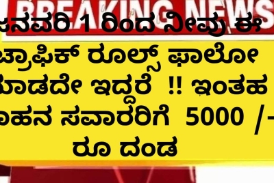 ಜನವರಿ 1 ರಿಂದ ನೀವು ಈ ಟ್ರಾಫಿಕ್ ರೂಲ್ಸ್ ಫಾಲೋ ಮಾಡದೇ ಇದ್ದರೆ !! ಇಂತಹ ವಾಹನ ಸವಾರರಿಗೆ 5000 /- ರೂ ದಂಡ ಜನವರಿ 1 ರಿಂದ ನೀವು ಈ ಟ್ರಾಫಿಕ್ ರೂಲ್ಸ್ ಫಾಲೋ ಮಾಡದೇ ಇದ್ದರೆ !! ಇಂತಹ ವಾಹನ ಸವಾರರಿಗೆ 5000 /- ರೂ ದಂಡ