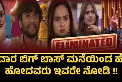 ಈ ವಾರ ಬಿಗ್ ಬಾಸ್ ಮನೆಯಿಂದ ಹೊರ ಹೋದವರು ಇವರೇ ನೋಡಿ !!