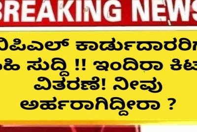 ಬಿಪಿಎಲ್ ಕಾರ್ಡುದಾರರಿಗೆ  ಸಿಹಿ ಸುದ್ದಿ !! ಇಂದಿರಾ ಕಿಟ್ ವಿತರಣೆ! ನೀವು ಅರ್ಹರಾಗಿದ್ದೀರಾ ?