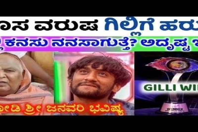 ಕೋಡಿ ಮಠದ ಶ್ರೀ ಅವರು ಗಿಲ್ಲಿ ಬಗ್ಗೆ ಭವಿಷ್ಯ ಏನು ಹೇಳಿದ್ದಾರೆ ನೋಡಿ!! ಗಿಲ್ಲಿ ಫ್ಯಾನ್ಸ್ ಕುಶ್