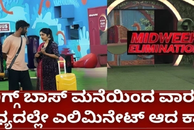 ಮಿಡ್ ವೀಕ್ ಎಲಿಮಿನೇಷನ್ ಅಲ್ಲಿ ಕಾವ್ಯ ಅವರು ಎಲಿಮಿನೇಟ್   ?