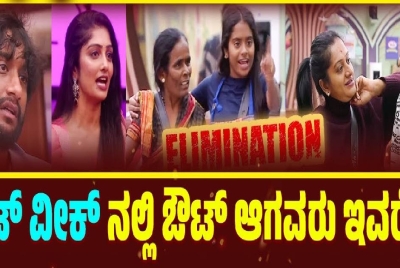 ಮಿಡ್  ವೀಕ್ ನಲ್ಲಿ  ಎಲಿಮಿನೇಟ್ ಆದವರು ಇವರೇ ನೋಡಿ  ?