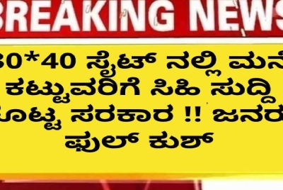 30*40 ಸೈಟ್ ನಲ್ಲಿ ಮನೆ ಕಟ್ಟುವರಿಗೆ ಸಿಹಿ ಸುದ್ದಿ ಕೊಟ್ಟ ಸರಕಾರ !! ಜನರು ಫುಲ್ ಕುಶ್