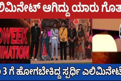 ಮಿಡ್ ವೀಕ್ ಎಲಿಮಿನೇಷನ್ ಮುಕ್ತಾಯ! ಎಲಿಮಿನೇಟ್ ಆಗಿದ್ದು ಇವರೇ ನೋಡಿ ?