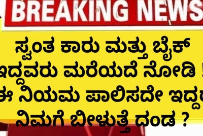ಸ್ವಂತ ಕಾರು ಮತ್ತು ಬೈಕ್ ಇದ್ದವರು ಮರೆಯದೆ ನೋಡಿ !! ಈ ನಿಯಮ ಪಾಲಿಸದೇ ಇದ್ದರೆ ನಿಮಗೆ ಬೀಳುತ್ತೆ ದಂಡ ?