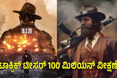 ಟಾಕ್ಸಿಕ್ ಟೀಸರ್ 100 ಮಿಲಿಯನ್ ವೀಕ್ಷಣೆಗಳತ್ತ ದೌಡಾಯಿಸುತ್ತಿದೆ!! ಹೊಸ ಧಾಖಲೆ