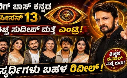 Bigg Boss Kannada Season 13: Kichcha Sudeep Returns, Contestants Revealed