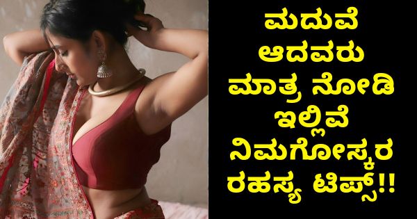 ಮದುವೆ ಆದವರು ಮಾತ್ರ ನೋಡಿ : ಇಲ್ಲಿವೆ ನಿಮಗೋಸ್ಕರ  ರಹಸ್ಯ ಟಿಪ್ಸ್ ?