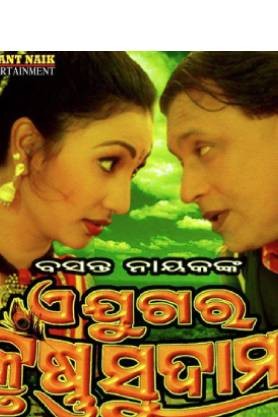 Ae Jugara Krushna Sudama