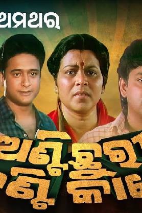 Anti Chhuri Tanti Kate