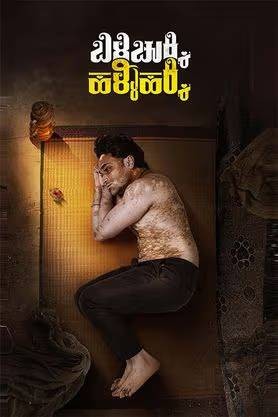 Bili Chukki Halli Hakki